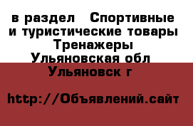  в раздел : Спортивные и туристические товары » Тренажеры . Ульяновская обл.,Ульяновск г.